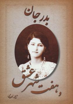 Badr-i jān va haft shahr-i ʻishq
