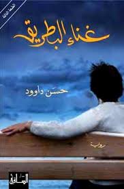 Ghināʼ al-Baṭrīq: Riwāyah