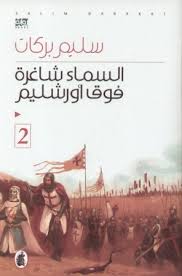 Al-Samāʼ shāghirah fawq Ūrshalīm 2