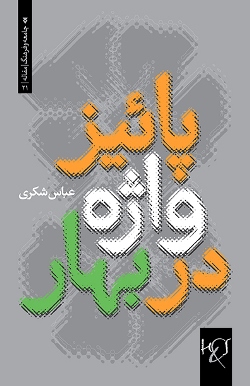 Pāʼīz-i vāzhah dar bahār: Justārʹhā