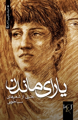 Yārā-yi māndan: daftarī az shiʻrʹhā-yi Sabā Khuyī