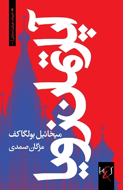 Āpartimān-i Zawyā: Namāyishnāmah dar sih pardah