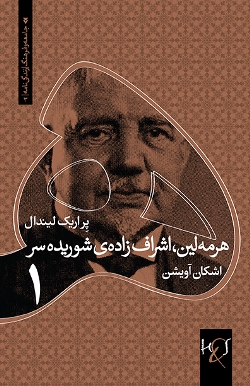 Hirmilīn, ashrāfʹzādah-yi shūridahʹsar: Jild-i 1