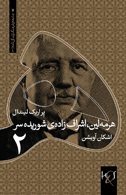 Hirmilīn, ashrāfʹzādah-yi shūridahʹsar: Jild-i 2