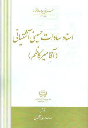 Asnād-i Sādāt Ḥusaynī Āshtīyānī (Āqā Mīr Kāẓim)