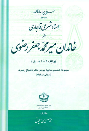 Asnād-i sharʻī-i Qājārī dar khāndān-i Mīr Muḥammad Jaʻfar Ra ̤zavī