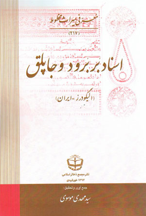 Asnād-i Burburūd va Jāpluq (ʻAlīgūdarz - Īrān)