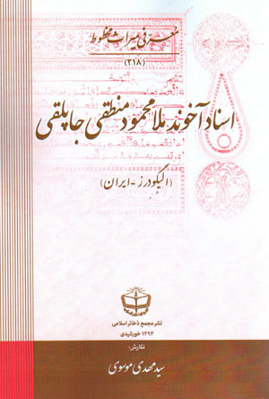 Asnād-i Ākhūnd Mullā Maḥmūd Manṭiqī Jāpluqī (ʻAlīgūdarz - Īrān)