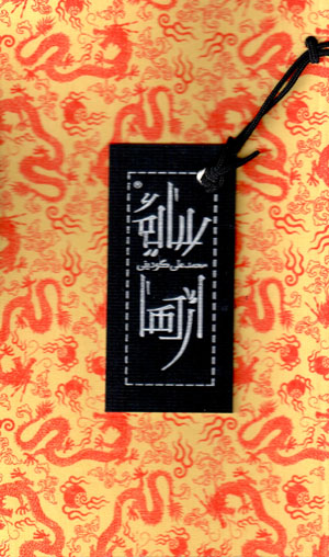 Sāyah-i izhdahā