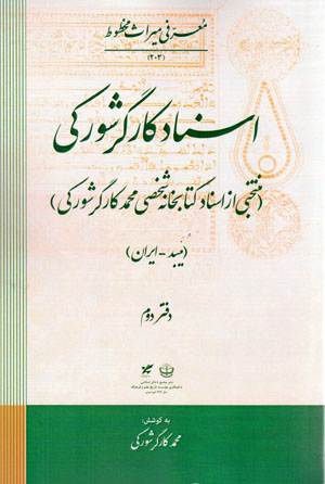 Asnād-i Kārgar Shurakī (Maybud - Īrān) daftar-i duvvum