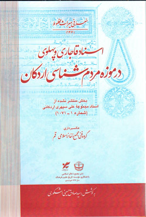 Asnād-i Qājārī va Pahlavī dar mūzah-i mardūmshināsī-i Ardakān
