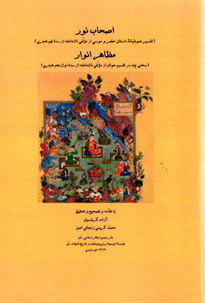 Aṣḥāb-i nūr, maẓāhir-i anvār