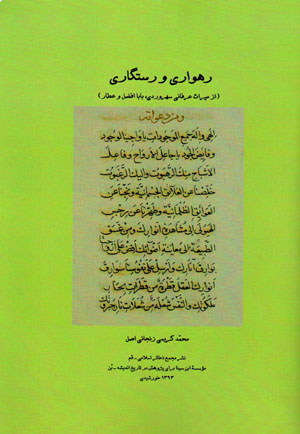 Rahvārī va rastigārī (az mīrās-i ʻirfānī-i Suhravardī, Bābā Af ̤zal va ʻAṭṭār)