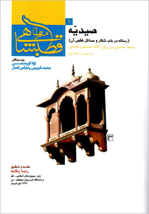 Ṣaydīyyah (risālah dar bāb-i shikār va masāʼil-i fiqhī-i ān)