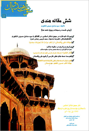 Shish maqālah-i Hindī (chāp shudah dar majallāt va vīzhah nāmahʹhā)