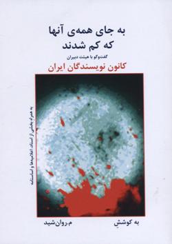 Bih jā-yi hamah-yi ānhā kih kam shudand, guft va gū bā hiyʼat-i dabīrān-i kānūn-i nivīsandagān-i Īrān: Sīmīn Bihbahānī, ʻAlī Ashraf Darvīshīyān, Maḥmūd Dawlat