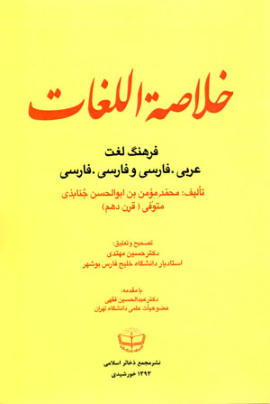 Khulāṣat al-lughāt (farhang-i lughat-i ʻArabī - Fārsī va Fārsī - Fārsī)