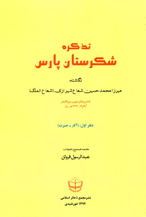 Tazkirah-i shikaristān-i Pārs (2 jildī)