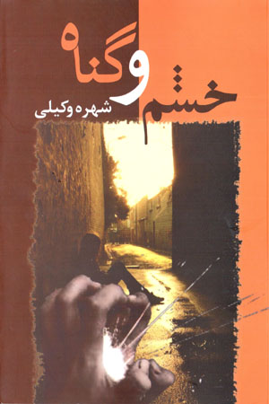 Khashm va gunāh