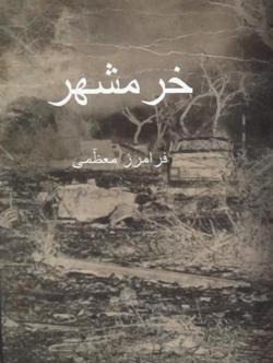 Khurramshahr