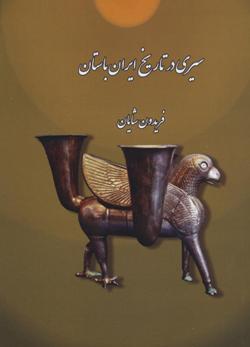 Siyrī dar tārīkh-i Īrān-i bāstān