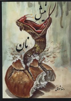 Nīsh-i nān