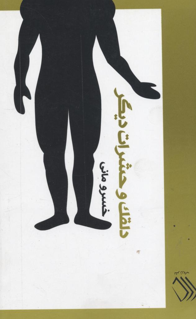 Dalqak va ḥasharāt-i dīgar