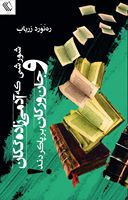 Shūrishī kih ādamī'zadah'gakān va jānivarakān bar pā kardand!