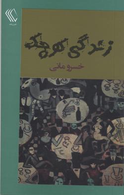 Zindagī-i kūchak