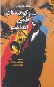Va kūhistān ṭanīn andākht