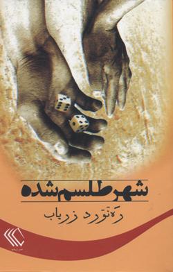 Shahr-i ṭilism'shudah (Dāstān'hā-yi kūtāh, 1342-1346): Jild-i avval az majmūʻah dāstān'hā (1342-1361)