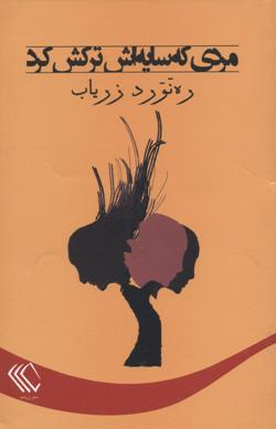 Mardī kih sāyih'ash tarkash kard (Dāstān'hā-yi kūtāh 1348-1355): Jild-i duvvum az majmūʻah dāstān'hā (1342-1361)