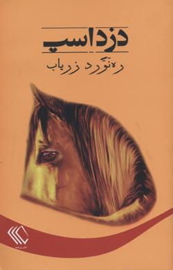 Duzd-i asp (Dāstān'hā-yi kūtāh 1346-1348): Jild-i sivvum az majmūʻah dāstān'hā (1342-1361)