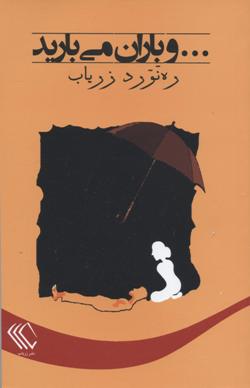 ...Va bārān mī'bārīd (Dāstān'hā-yi kūtāh 1349): Jild-i chiharum az majmūʻah dāstān'hā (1342-1361)