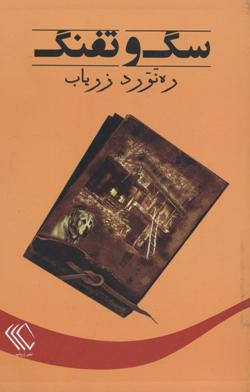 Sag va tufang (Dāstān'hā-yi kūtāh 1350-1361): Jild-i panjum az majmūʻah dāstān'hā (1342-1361)