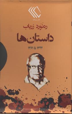 Dāstān'hā (1342-1361): Dawrah-i panj jildī