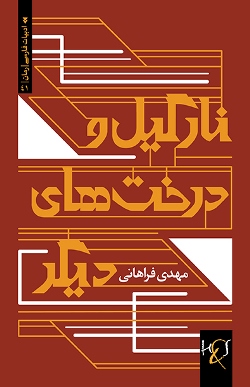 Nārgīl va dirakht'hā-yi dīgar