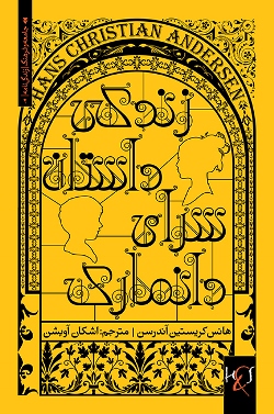 Zindagī-i dāstān'sarā-yi Dānmārk