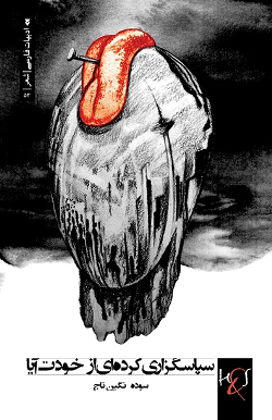Sipāsguzārī kardah'ī az khvudat āyā: majmūʻah shiʻr