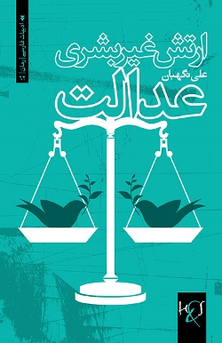Artish-i ghiyr-i basharī-i ʻidālat: Rumān