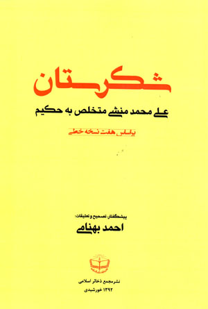 Shikaristān bar asās-i haft nuskhah-i khaṭṭī