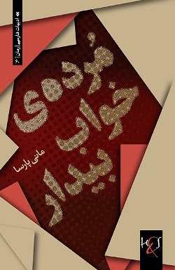 Murdah-yi khvāb'bīdār: Rumān