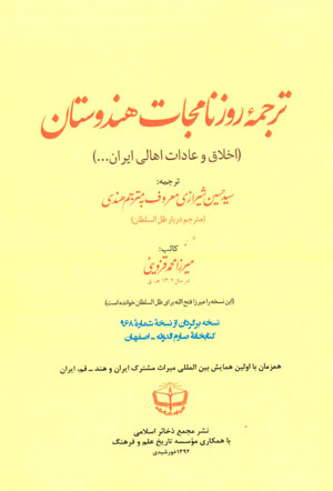 Tarjumah-ʼi rūznāmahjāt-i Hindūstān (akhlāq va ʻādāt-i ahālī-i Īrān ...)