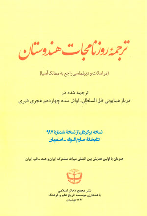 Tarjumah-ʼi rūznāmahjāt-i Hindūstān (murāsilāt va dīplumāsī rājiʻ bih mamālik-i Āsīyā)
