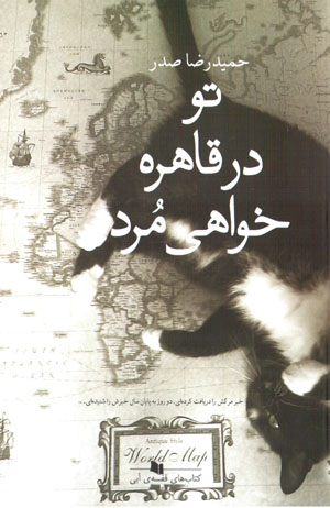 Tu dar Qahirah khavāhī murd