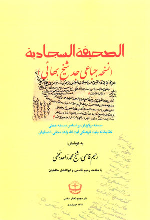 Al-Ṣaḥīfah-i Al-Sajjādīyyah