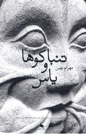 Tanbākūʹhā va yās