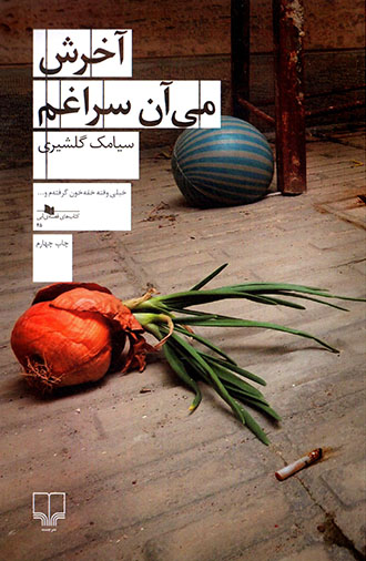 Ākharish mīyān surāgham