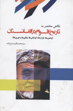 Nigāhī mukhtaṣar bih tārīkh-i aqvām dar Afghānistān (Pashtūn'hā, Hazārah'hā, kūshānī'hā, yaftalī'hā va ghūrī'hā)