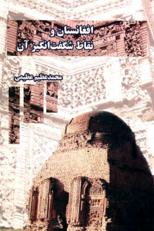 Afghānistān va nuqāṭ-i shigift'angīz-i ān